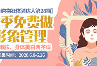 免费做形象管理,抗衰嫩肤、身体美白