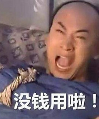 大家在日常生活中感受到经济差了吗