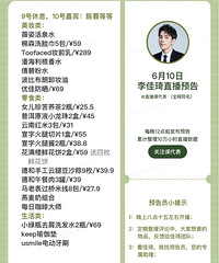 李佳琦6.10直播预告,商品清单来咯!