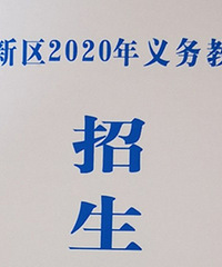 高新区发布招生政策,紧张学校落户需满三年,本区可报考区外民办