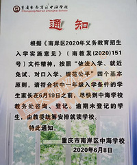 2020年南岸区中海学校初一学生开始登记,就近免试,对口入学