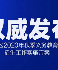 巴南区招生政策发布,公办入学需提供入住证明,民办学校分类招生