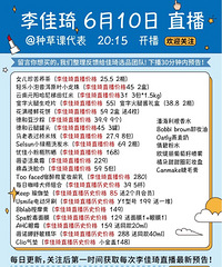李佳琦6.10直播预告,附商品历史价格对比