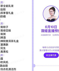 薇娅6.10直播预告,商品清单来咯