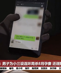 渣男为小三设连环局杀怀孕8个月的孕妇,妈妈被捂死,一尸两命