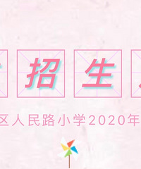 ����������·Сѧ2020���＾����������Ƭ֪ͨ