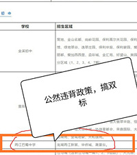 两江新区某中学招生政策双标?学校招生范围踢出小户型,说是笔误