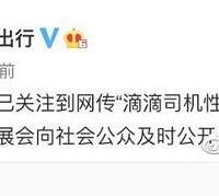 滴滴司机性侵直播?事件反转了……