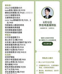 李佳琦6.12直播预告,商品清单含价格来咯