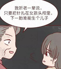 只要在女孩头上扎一针,下个准生儿子?为要儿什么事都做得出来