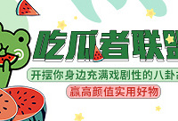 分享你身边的八卦故事,赢实用好礼