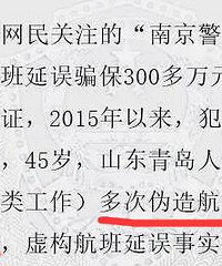 利用航班延误骗保的警情通报出来了