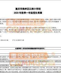 搞求不懂,南岸江南小学招生简章上为啥不写划片范围,喊去问老师