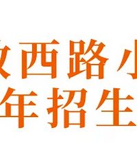 �����·Сѧ2020���������� ����Ƭ��Χ