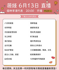 薇娅6.13直播预告,商品清单来咯