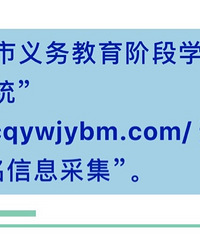 沙坪坝区申请入读民办小学报名信息采集流程指南