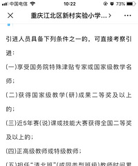 今年为止最牛逼的师资要求,江北新村小学直接招学科竞赛培训教师