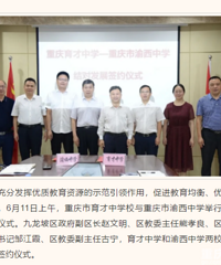 育才中学也要开始发展了,育才和渝西中学结对