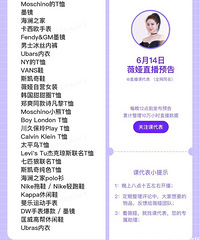 薇娅6.14时尚节直播预告,商品清单来咯