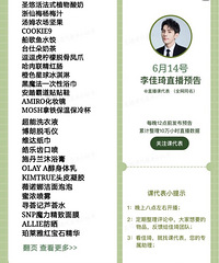 李佳琦6.14直播预告,商品清单来咯