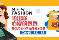 晒包包,赢OLAY身体乳和潘婷护发素