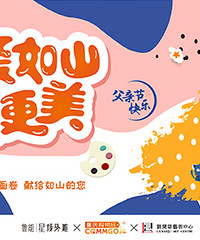 父亲节玩点不一样的!参与主题活动,送车载冰箱、亲子照等奖品