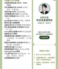 李佳琦6.15直播预告,还有今晚24点预售!