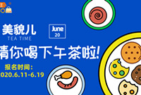报名!管管请你喝精致下午茶啦