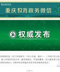 重庆中小学暑假放假时间定了哦,娃儿们要放假了