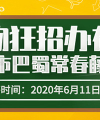 巴蜀常春藤招生老师在线,解读一年10万的精品高中有什么不一样