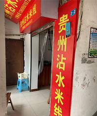 健康路的沾水米线又搬家了!环境变好太多,味道也依然销魂