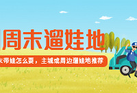 主城/周边遛娃地推荐得好礼