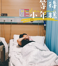 老婆生娃,我在医院陪护3天3夜,手忙脚乱,入住月子中心才休息
