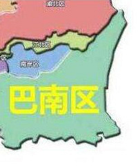 我说我是巴南人,对方脸一下就拉下来了,我就想问巴南区怎么了?
