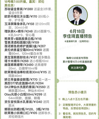李佳琦6.18直播预告附价格,邓伦是嘉宾