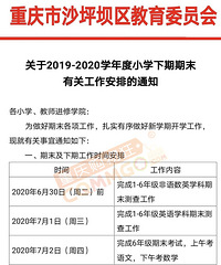 沙坪坝区小学期末考安排出来了,6月30日起考试,7月11放暑假