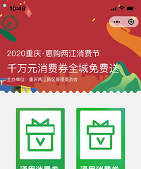两江新区消费券,你们抢了吗?