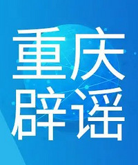 渝中区解放碑出现确诊病例?谣言,别信!