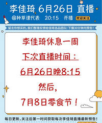 李佳琦休息一周,下次直播时间是6月26日