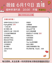 薇娅6.19直播预告清单,王耀庆是嘉宾