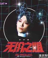 乘风破浪的姐姐主题曲《无价之姐》真的太太太太太太难听了