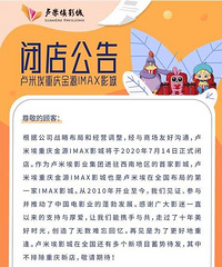 惋惜!#卢米埃重庆金源IMAX影城#发布闭店公告