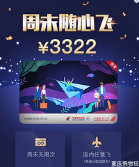 东方航空推出了3322“周末随心飞”包全年,好适合带娃去耍