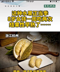 榴莲吃多了也会性早熟?三年级假性发育,就是因为孩子爱吃榴莲