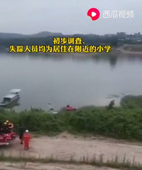 潼南8名小学生游玩时落水,已经打捞起多具遗体