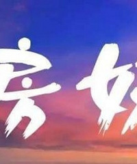 16年前买房的年轻人少奋斗10年
