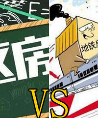 你觉得哪种房子以后更贵?七龙珠学区房VS步行5分钟轨道房