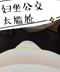 怀孕8个月坐公交车,爱心座位被“霸占”,站旁边也不会有人让座