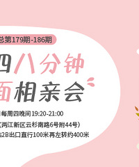 7月八分钟相亲会第5期报名啦