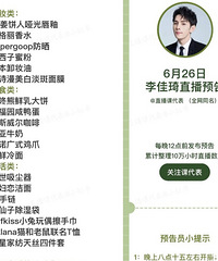李佳琦6.26直播预告,商品清单来咯